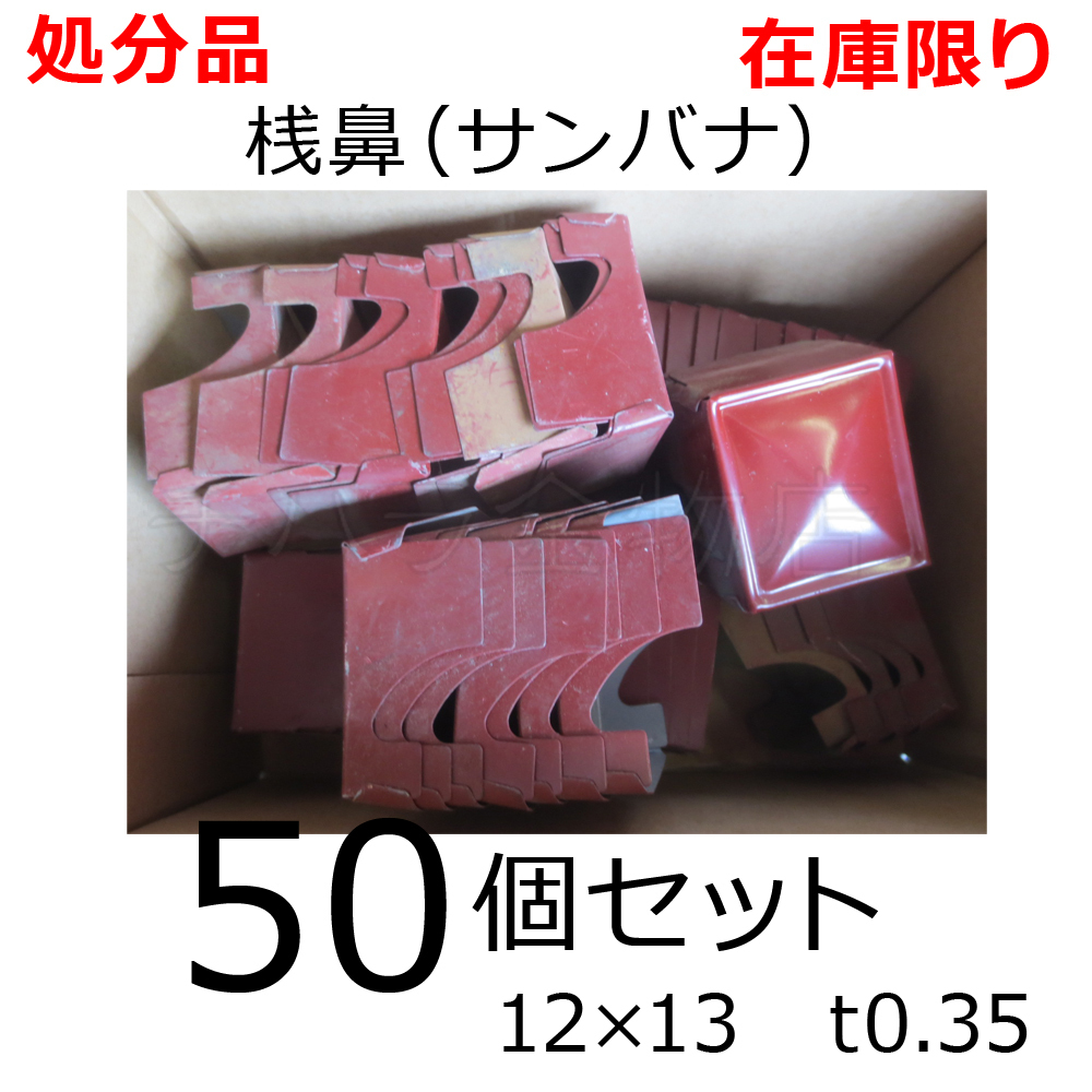 Yahoo!オークション - 在庫処分品 (汚れキズあり)サンバナ 桟 Yahoo!オークション - 在庫処分品 (汚れキズあり)サンバナ 桟