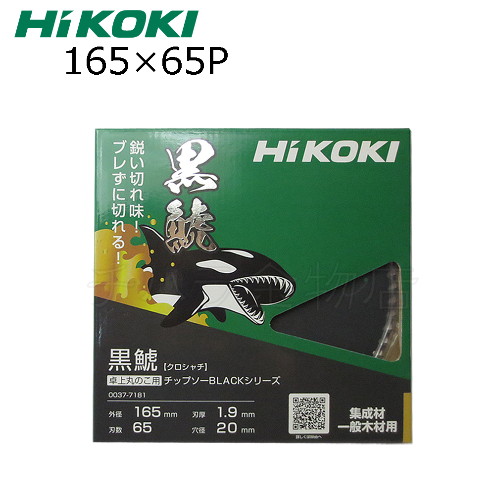 HiKOKIハイコーキ（旧日立工機）　スーパーチップソー黒鯱（クロシャチ）　165×65P　2枚セット　NO.0037-7181　卓上・スライド丸のこ用_画像3