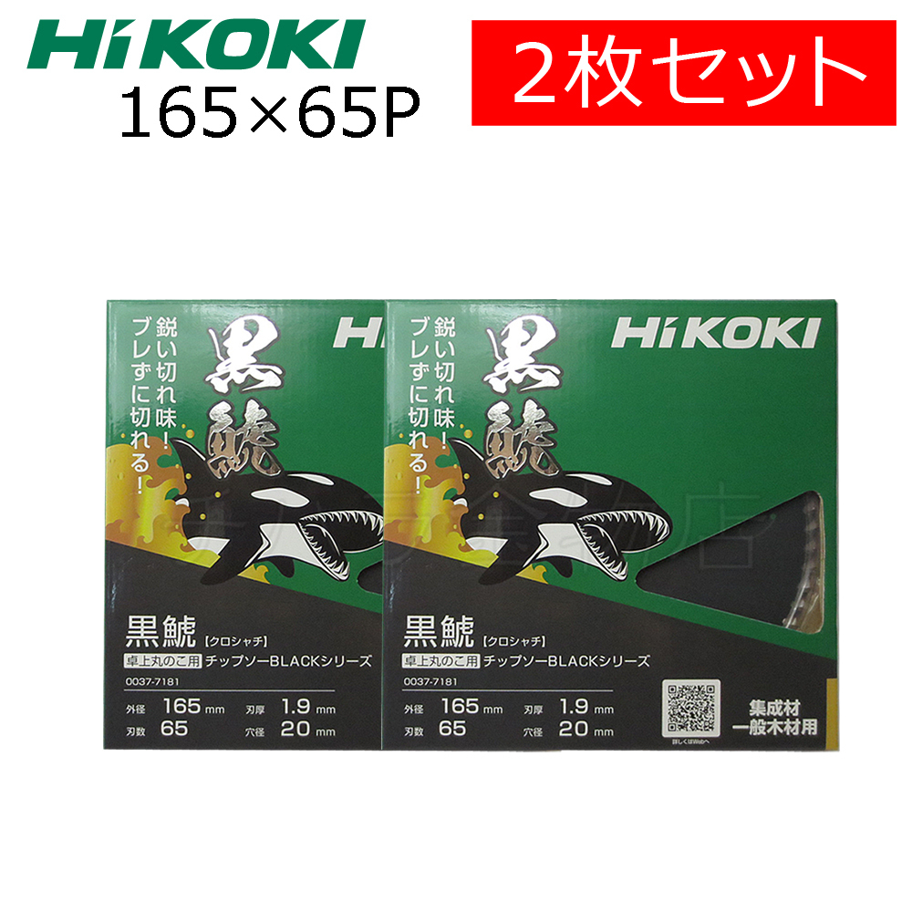 HiKOKIハイコーキ（旧日立工機）　スーパーチップソー黒鯱（クロシャチ）　165×65P　2枚セット　NO.0037-7181　卓上・スライド丸のこ用_画像1