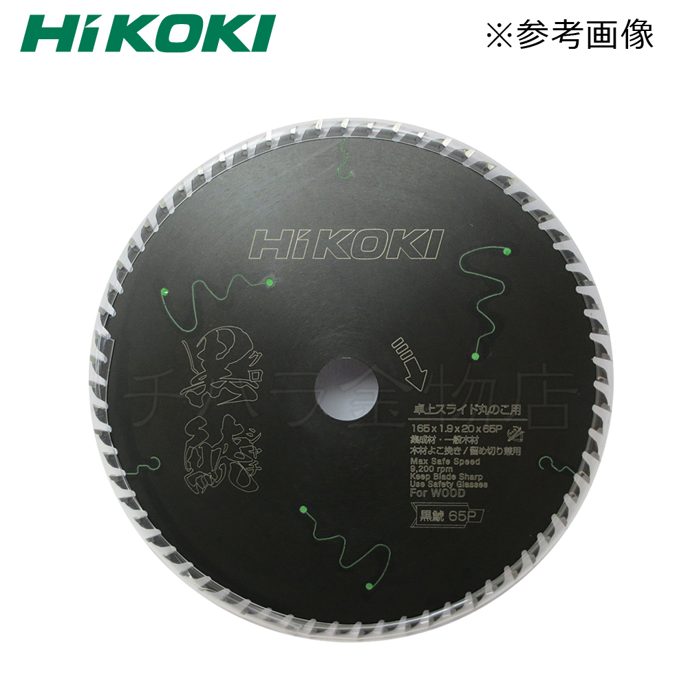 HiKOKIハイコーキ（旧日立工機）　スーパーチップソー黒鯱（クロシャチ）　165×65P　2枚セット　NO.0037-7181　卓上・スライド丸のこ用_画像2