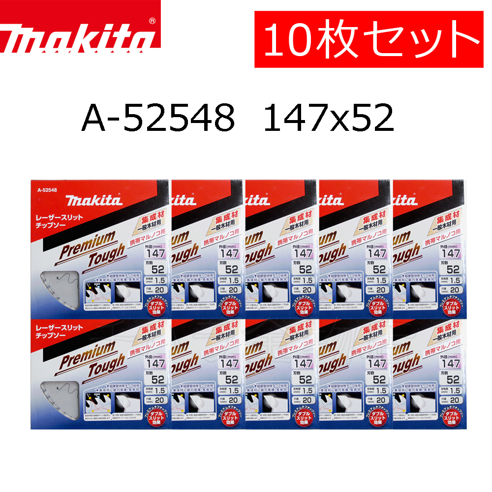 マキタ　チップソー　プレミアムタフコーティング　147×52P　10枚セット　A-52548　集成材　一般木材用_画像1