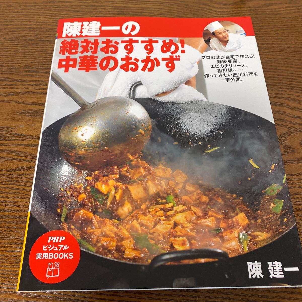 陳建一の絶対おすすめ! 中華のおかず PHPビジュアル実用BOOKS/陳建一 【著】