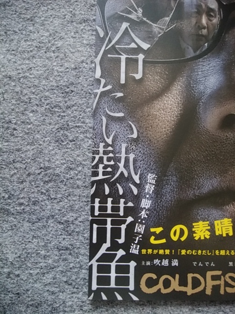 冷たい熱帯魚 チラシ b5サイズ 園子温監督作品 吹越満 ん ん 黒沢あすか 神楽坂恵 渡辺哲 映画 売買されたオークション情報 Yahooの商品情報をアーカイブ公開 オークファン Aucfan Com 冷たい熱帯魚 チラシ b5サイズ 園子温監督作品 吹越満 ん ん 黒沢あすか 神楽坂恵 渡辺哲 映画 売買されたオークション情報 Yahooの商品情報をアーカイブ公開 オークファン Aucfan Com