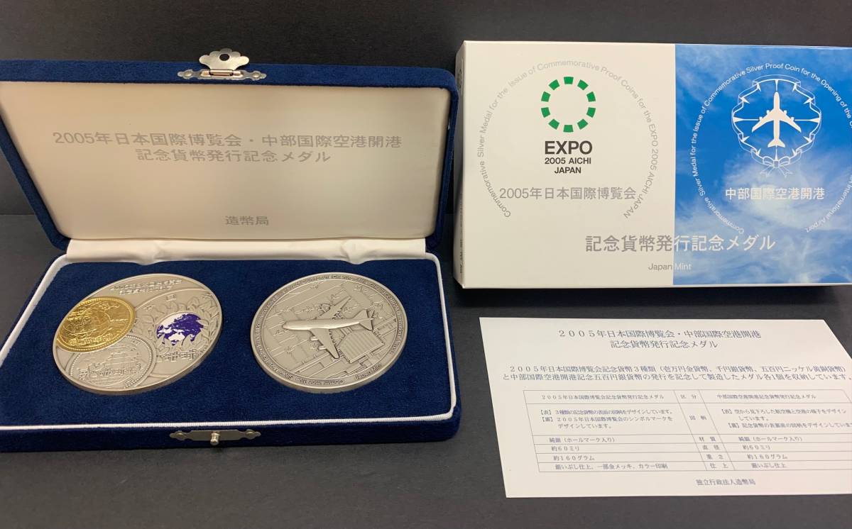 ◇◇2005年 日本国際博覧会 中部国際空港開港記念発行記念メダル 純銀