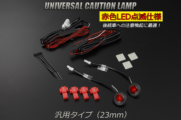 NHP10 アクア 130系 ヴィッツ LED コーションランプ (23mm) レッド 2段階点滅 2個SET 12V用 検) フラッシュ ドア ストロボ カーテシ DIYに_画像1