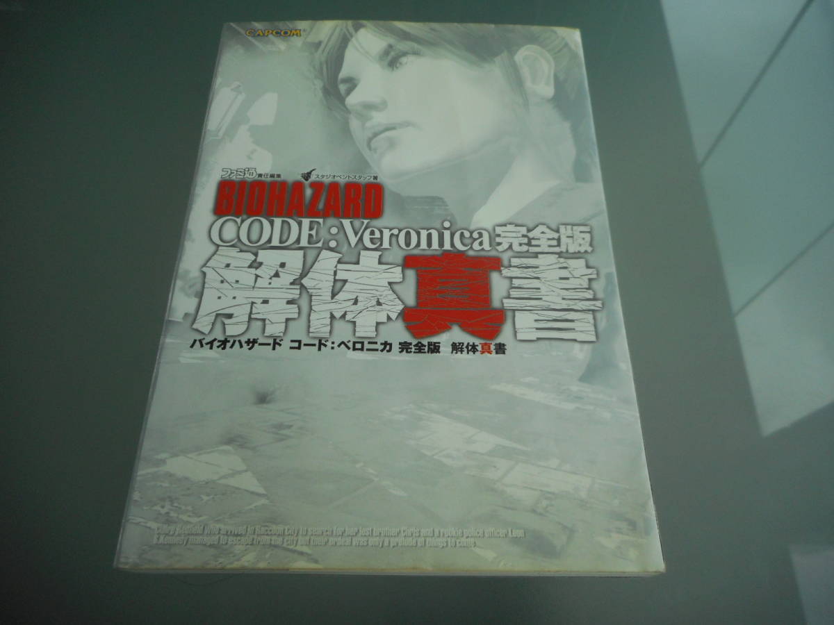 攻略本】バイオハザード コード:ベロニカ 完全版 解体真書(PS2 攻略本】バイオハザード コード:ベロニカ 完全版 解体真書(PS2