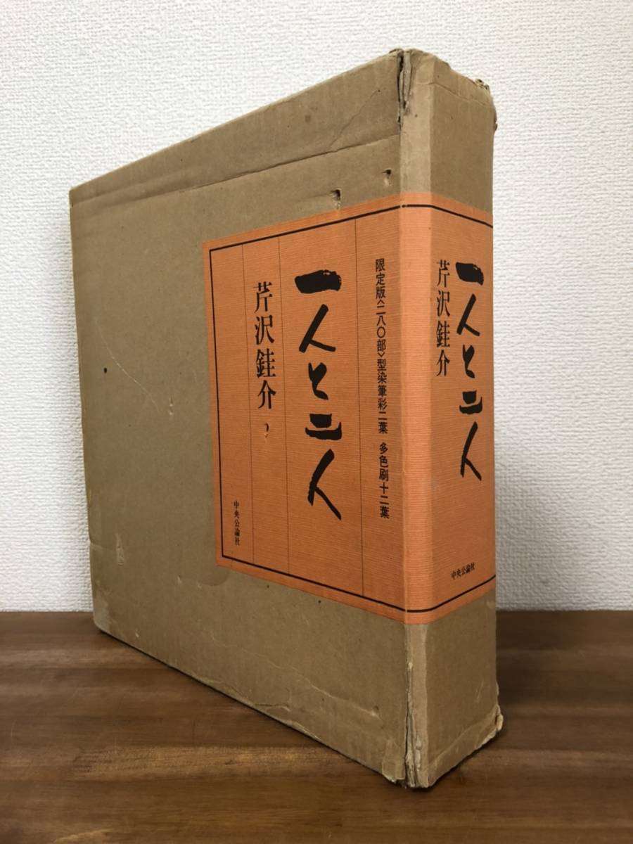 【送料無料】一人と二人/芹沢銈介/中央公論社/限定版/型染筆彩二葉/多色刷十二様/染色工芸_画像1