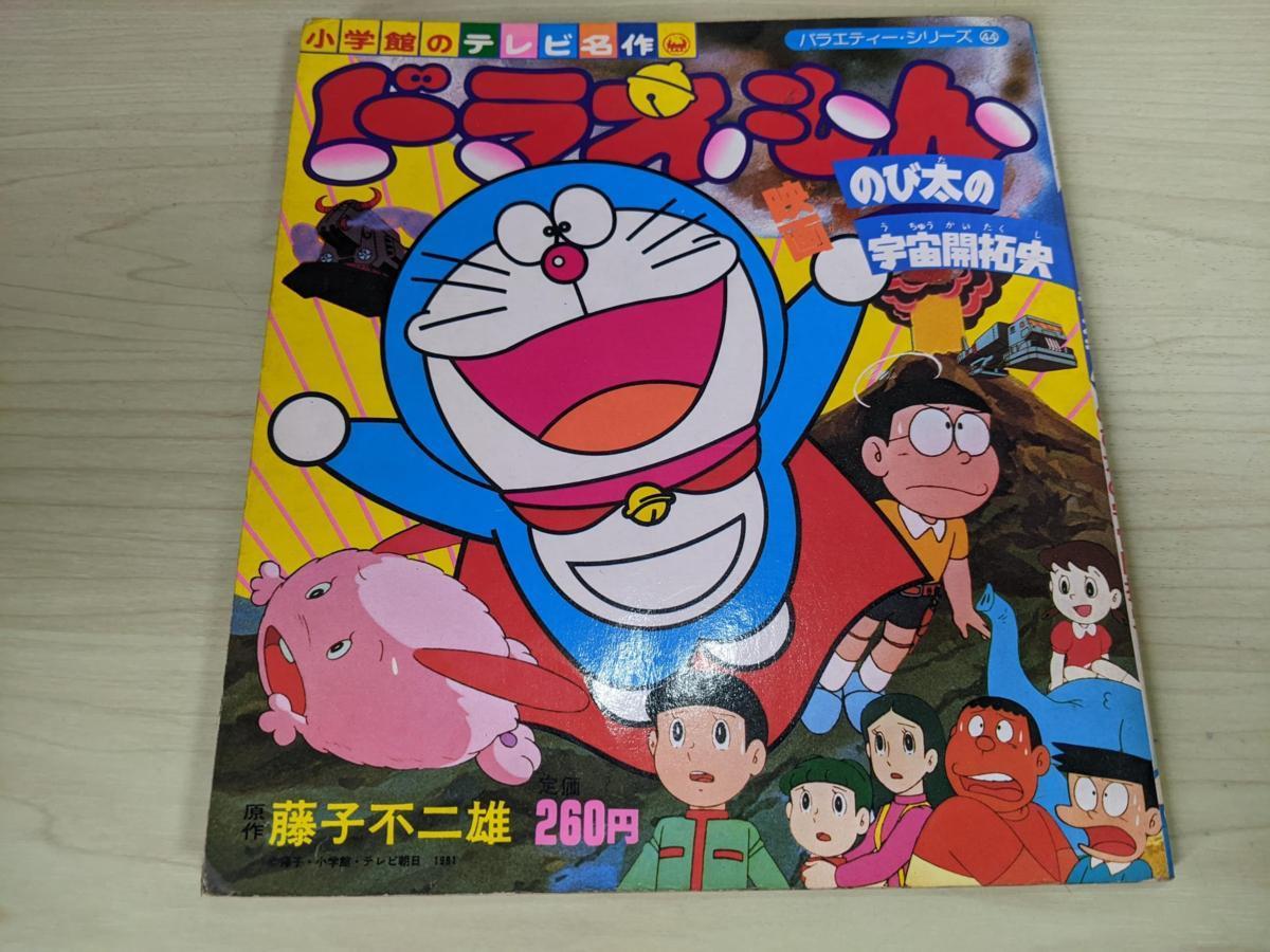 ヤフオク 小学館のテレビ名作 映画 ドラえもん のび太の宇