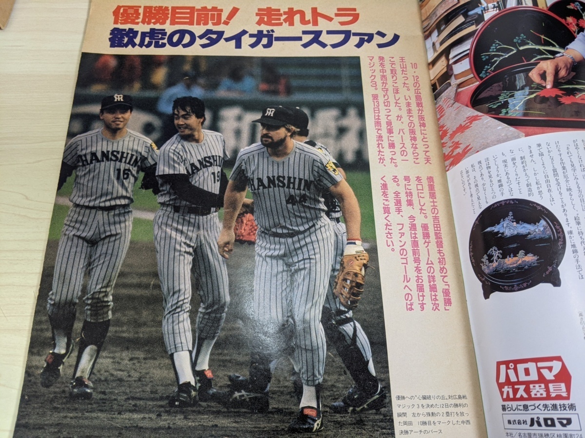 1985年阪神リーグ優勝、日本一達成時の新聞