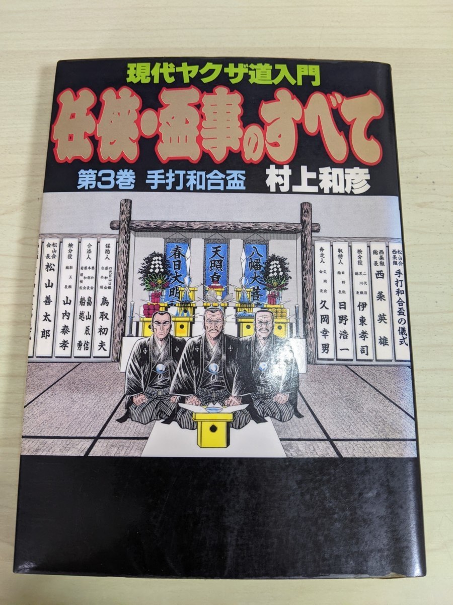 任侠 盃事のすべて 現代ヤクザ道入門 第3巻 村上和彦 1989.8 初版第1刷 