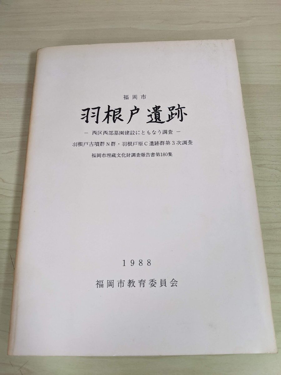 福岡市埋蔵文化財調査報告書 第180集 羽根戸遺跡 西区西部墓園建設 古墳群N群・原C遺跡群調査 1988 福岡市教育委員会/歴史/福岡県/B3215432_画像1