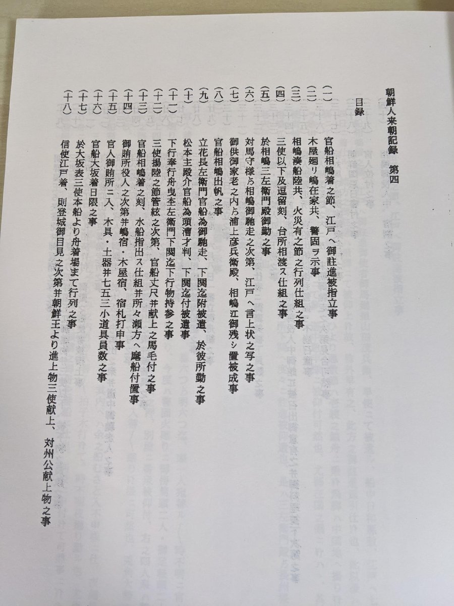 福岡藩朝鮮通信使記録 1993 福岡地方史研究会古文書を読む会/黒田藩/朝鮮人来日記録/玄界灘・響灘海岸地図/来朝/歴史/福岡県/B3215405_画像2