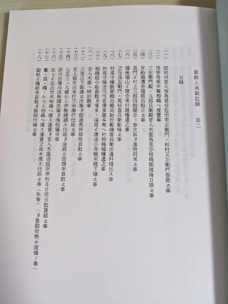 福岡藩朝鮮通信使記録(四) 4巻 1995 初版第1刷 福岡地方史研究会古文書を読む会/黒田家文書/朝鮮人来朝記録/帰国記/歴史/福岡県/B3215416_画像2