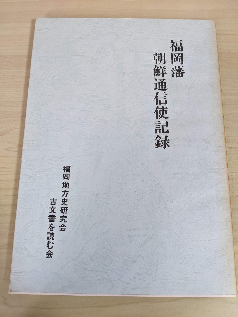 福岡藩朝鮮通信使記録 1993 福岡地方史研究会古文書を読む会/黒田藩/朝鮮人来日記録/玄界灘・響灘海岸地図/来朝/歴史/福岡県/B3215405_画像1