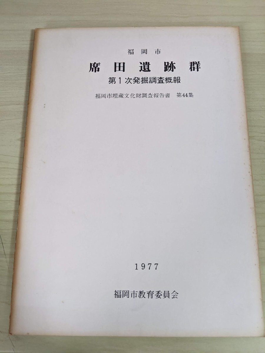 福岡市埋蔵文化財調査報告書 第44集 席田遺跡群 第1次発掘調査概報 1977 福岡市教育委員会/遺構/古墳地形/北ノ浦古墳/歴史/福岡県/B3215488_画像1