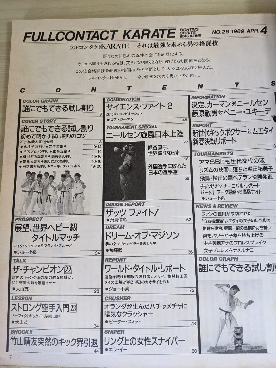 フルコンタクトKARATE 月刊空手道 1989.4 No.26 福昌堂/マイク・タイソン/フランクブルーノ/竹山晴友/藤原敏男/格闘技/武術/雑誌/B3215594_画像2