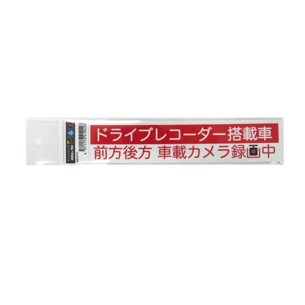 ドラレコステッカー ドライブレコーダー搭載車ステッカー 車上荒らし 危険運転防止 33mm×167mm/ブレイス BAL-016_画像1