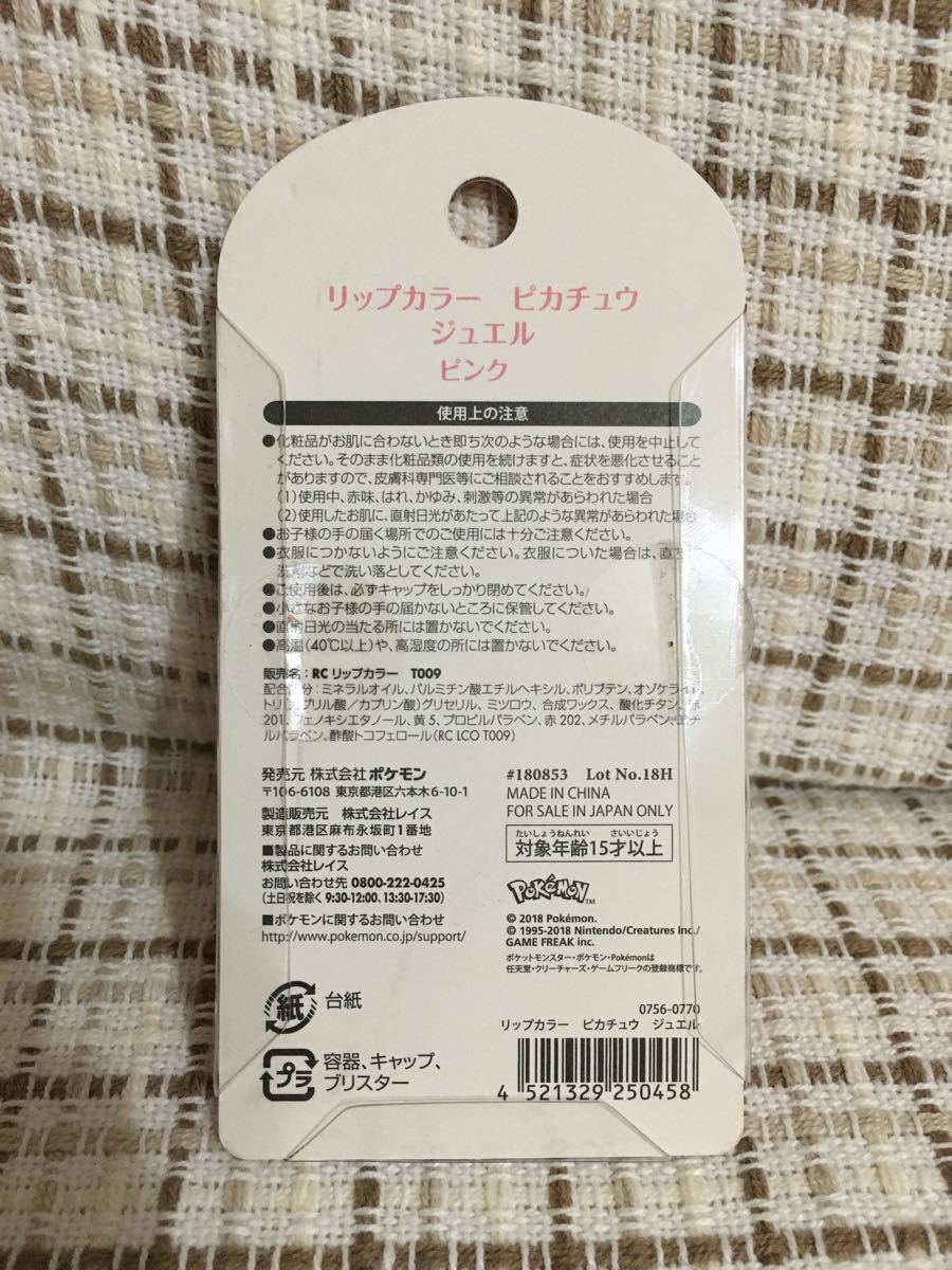 リップカラー ピカチュウ ジュエル ピンク ポケモン コスメ ポケットモンスター ポケセン ポケモンセンター 化粧品 口紅 新品