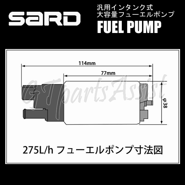 SARD FUEL PUMP 汎用インタンク式大容量フューエルポンプ 275L 58220 サード 燃料ポンプ MADE IN JAPAN_画像3