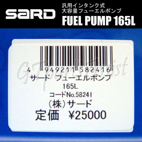SARD FUEL PUMP 汎用インタンク式大容量フューエルポンプ 165L ハーネスキットセット 58241/58253 サード 燃料ポンプ MADE IN JAPAN_画像4
