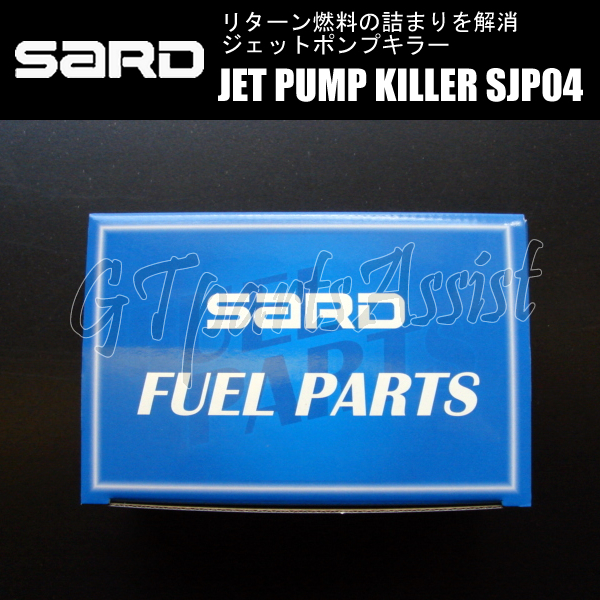 SARD JET PUMP KILLER ジェットポンプキラー SJP04 58304 ランサーエボリューションIV CN9A 4G63 96.8～98.1 サード ランエボ EVO4_画像4