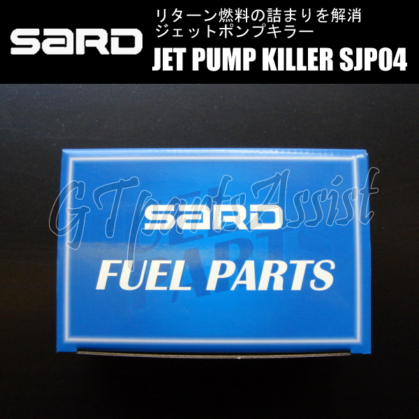 SARD JET PUMP KILLER ジェットポンプキラー SJP04 58304 ランサーエボリューションV/VI CP9A 4G63 98.1～99.1 サード ランエボ EVO5/6_画像4