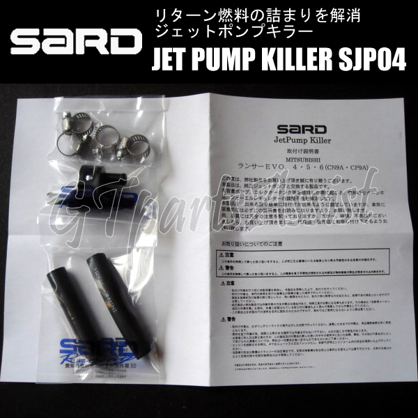SARD JET PUMP KILLER ジェットポンプキラー SJP04 58304 ランサーエボリューションV/VI CP9A 4G63 98.1～99.1 サード ランエボ EVO5/6_画像1