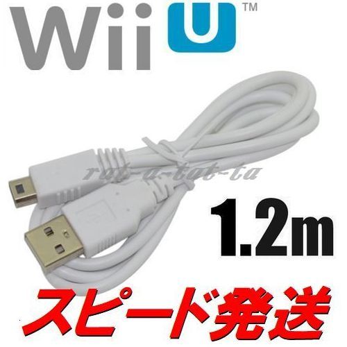 新品　WiiU　GamePad　ゲームパッド用USB充電ケーブル　充電器　1.2m白