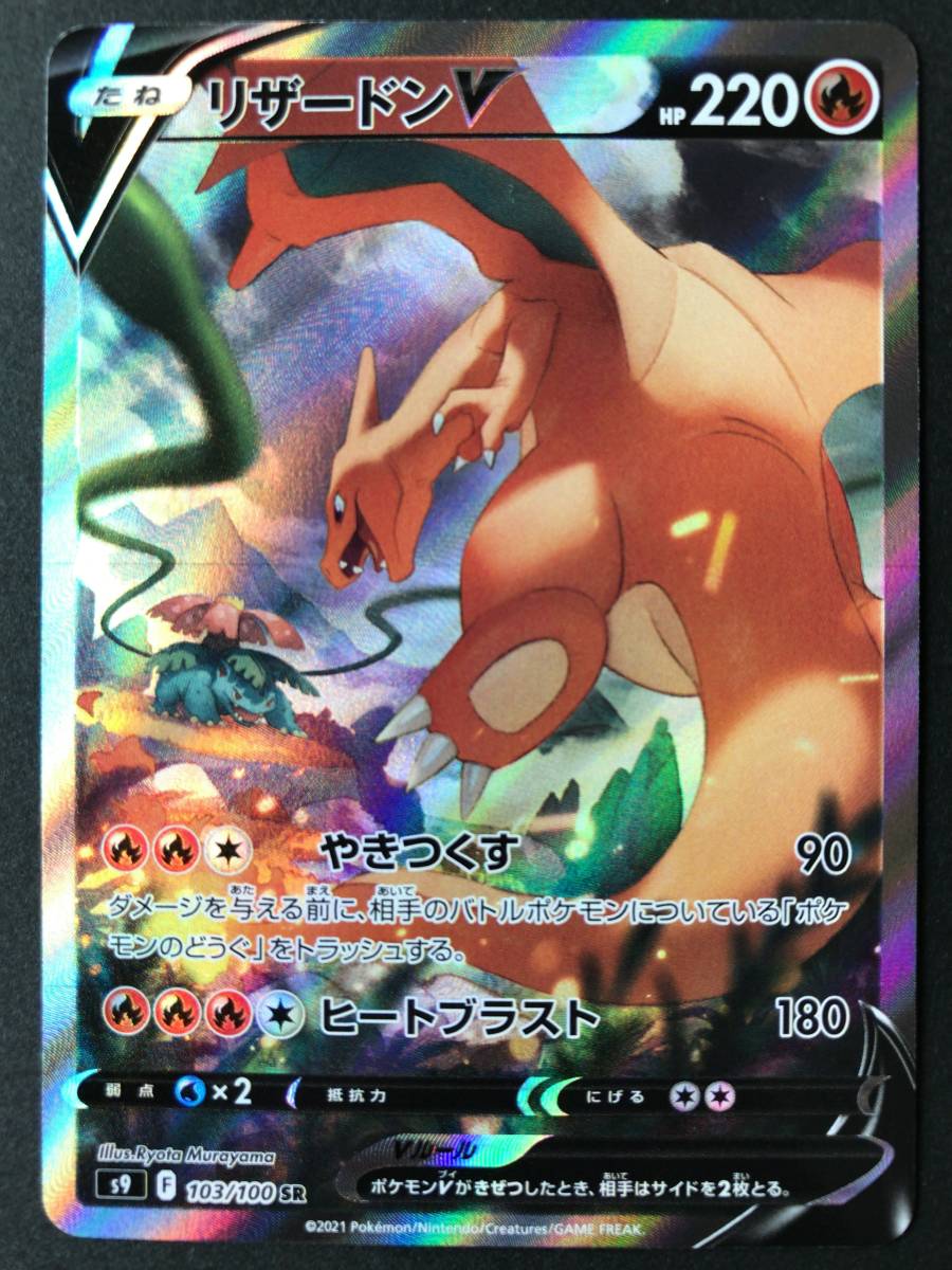 ポケモンカード リザードンV スペシャルアート SR SA 103/100 ポケカ_画像1