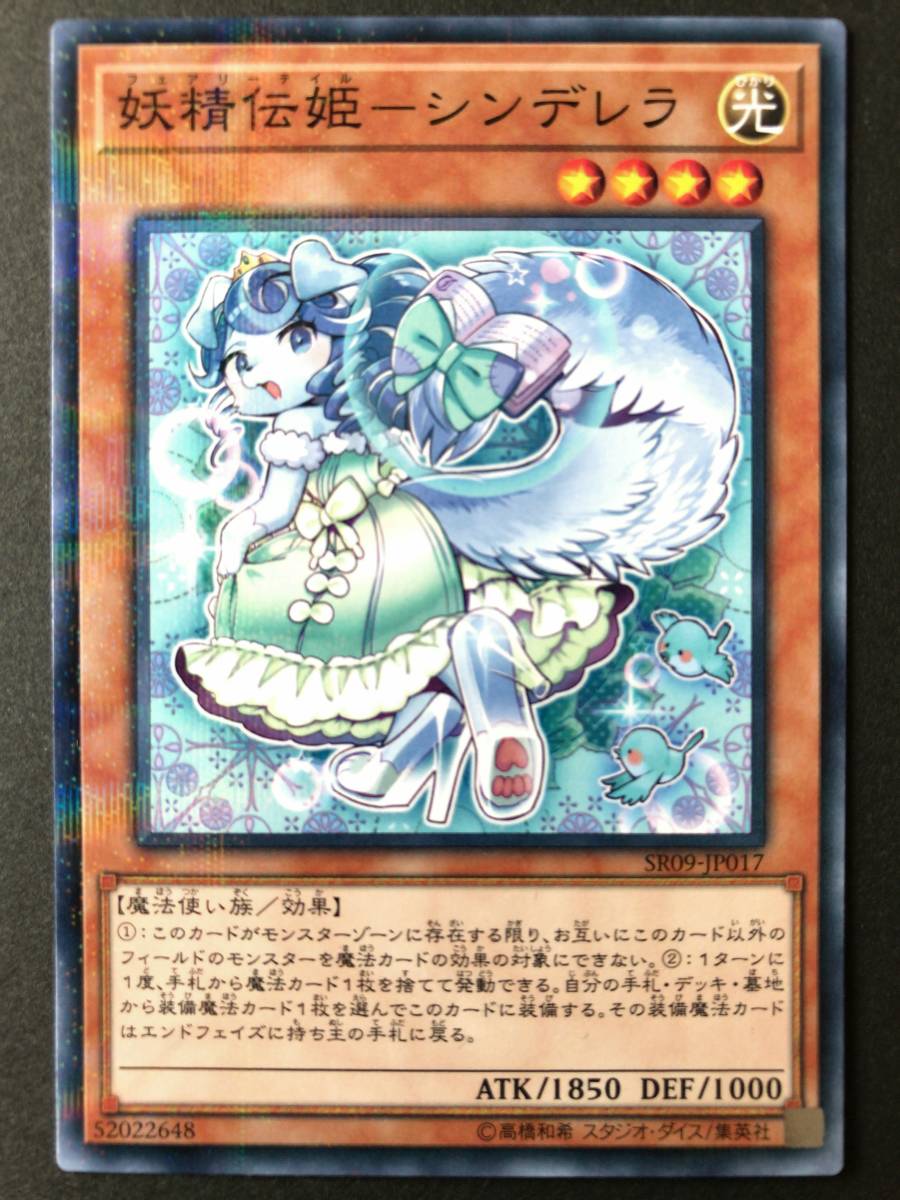 遊戯王 妖精伝姫-シンデレラ SR09-JP017 数量3_画像1