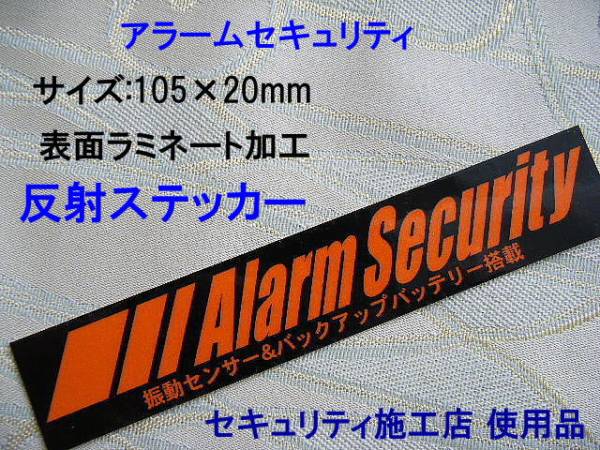 本物 4枚set★カーセキュリティステッカー/自動車防犯ステッカー アラームセキュリティステッカー/光反射ステッカー 表面UVラミネート仕上_画像3