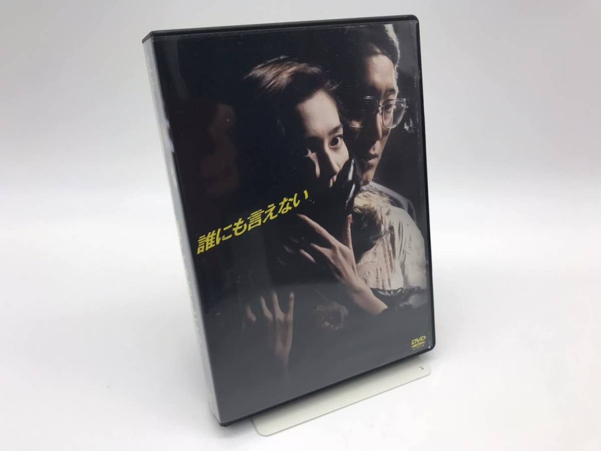 【再入荷】 誰にも言えない　DVD-BOX 日本