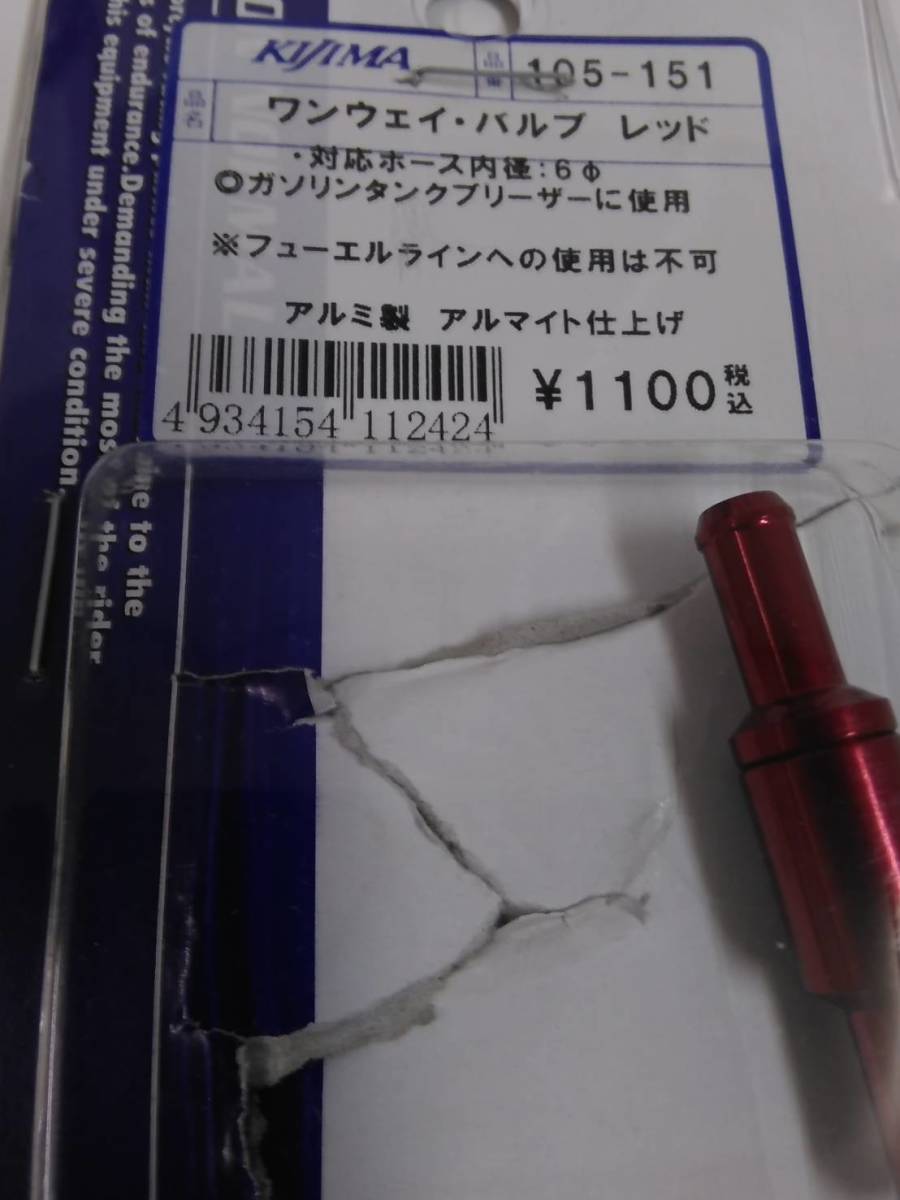 開店記念セール キジマ Kijima  汎用 レッド 105-151  ワンウェイバルブ ボールタイプ 6mm