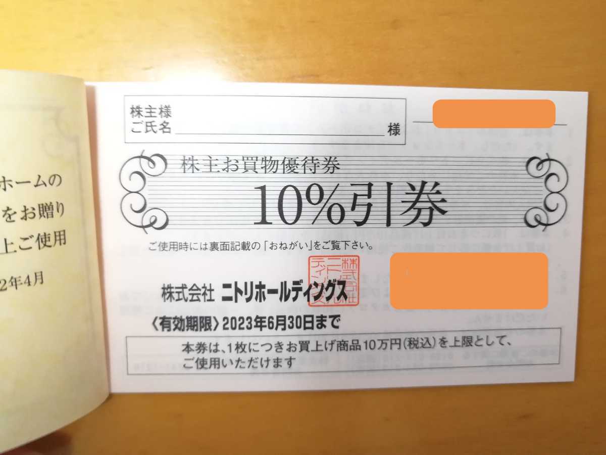 送料無料！ニトリ 株主優待 10%割引券（期限2023年6月30日）①_画像1