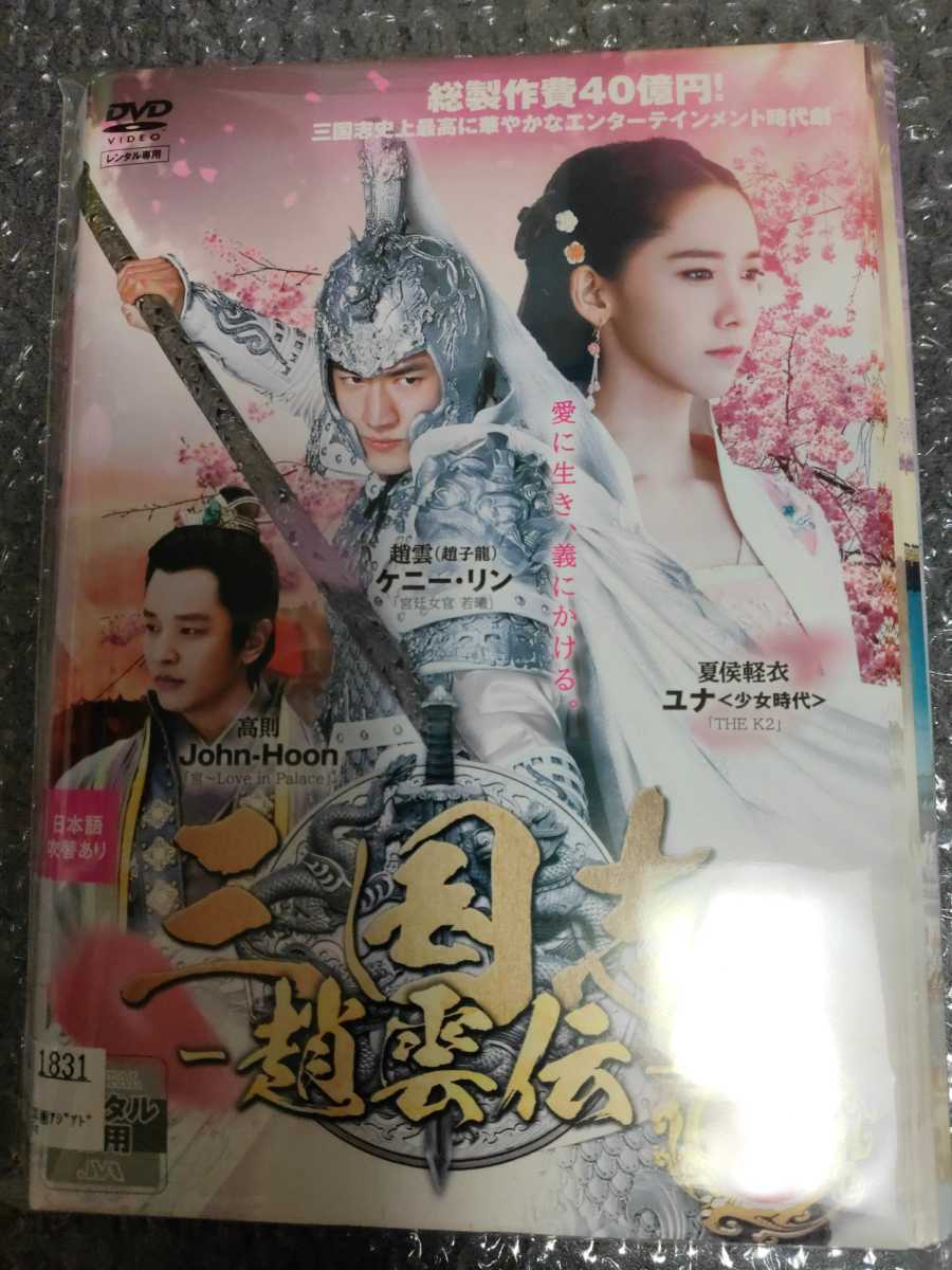 中国ドラマ 三国志 〜趙雲伝〜 全巻 30巻 TVドラマ DVD 外国映画 少女時代 ユナ