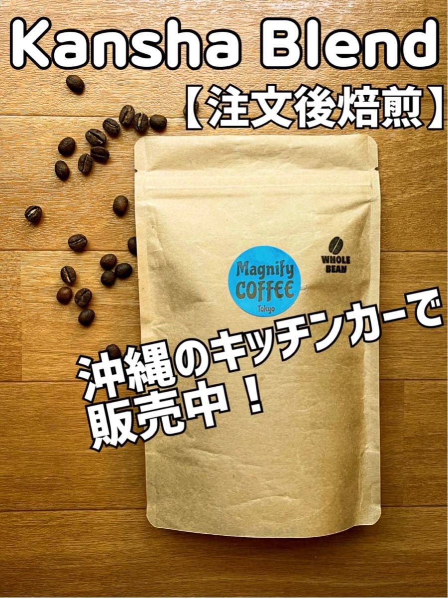 【匿名配送】自家焙煎コーヒー豆　珈琲豆　Kansha Blend(中深煎り) 150g 約15杯分_画像1