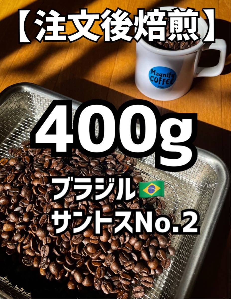 【匿名配送】自家焙煎コーヒー豆　珈琲豆　ブラジル　400g 約40杯分_画像1
