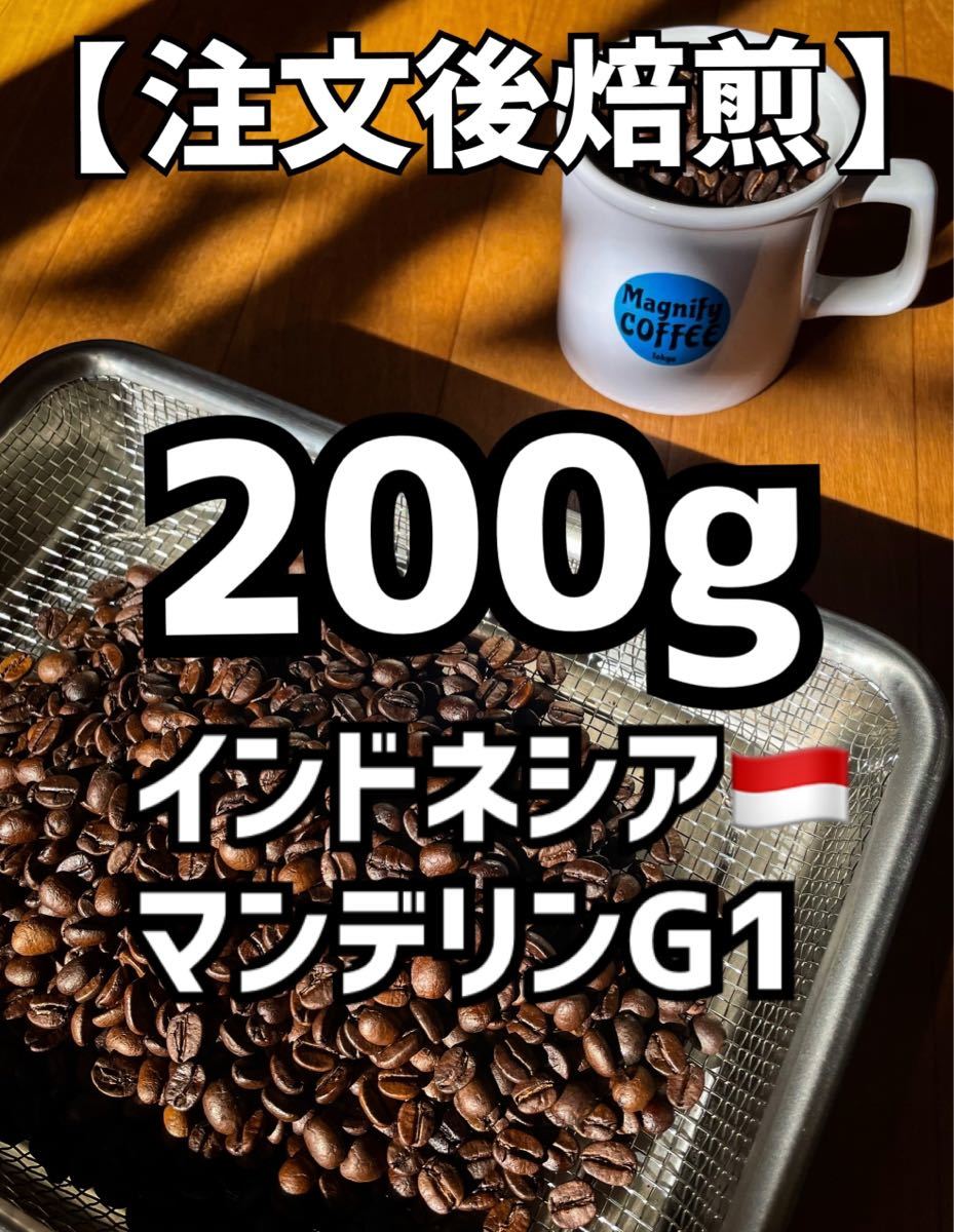 【匿名配送】自家焙煎コーヒー豆　珈琲豆　マンデリン　200g 約20杯分_画像1