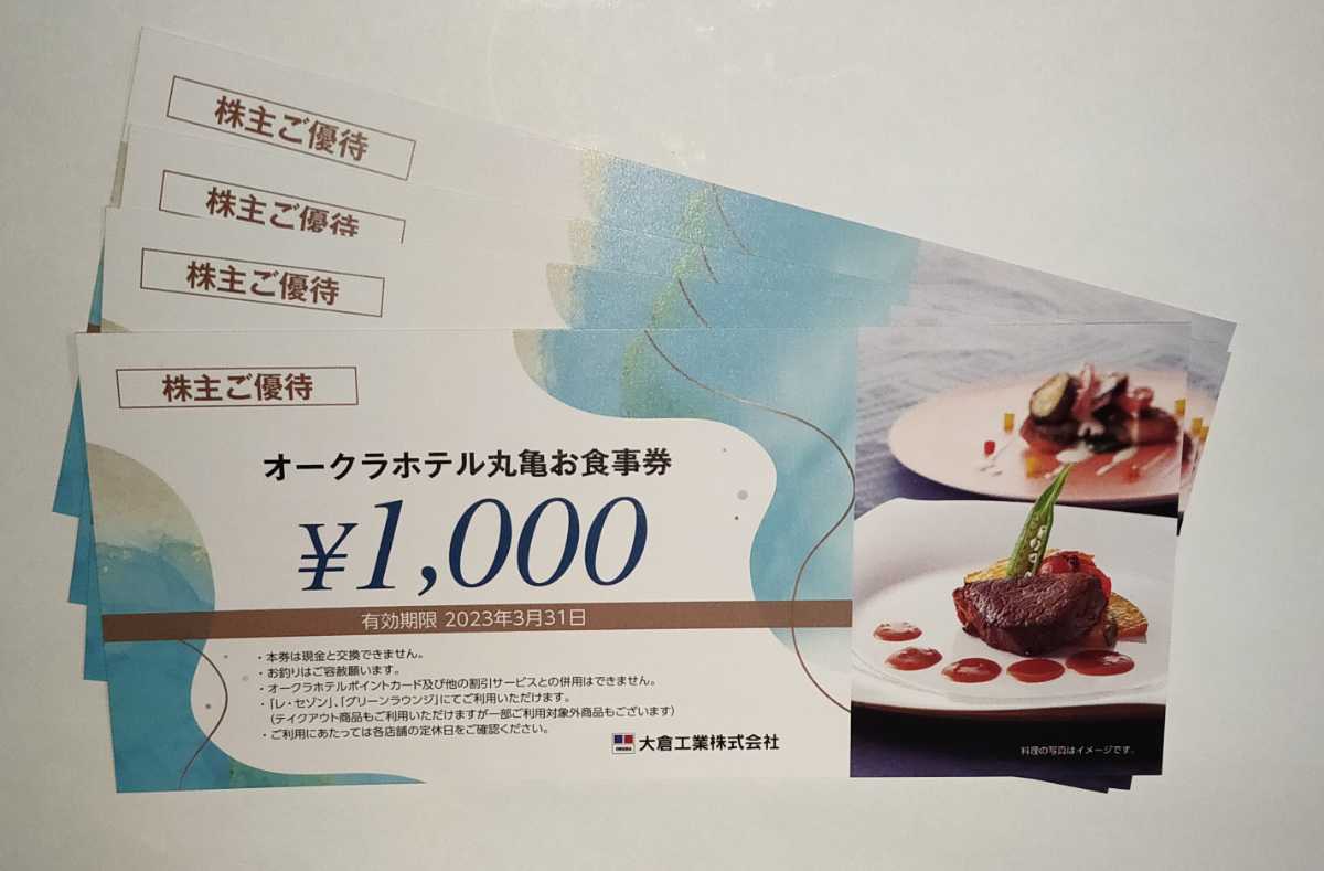 【送料負担・匿名配送】オークラホテル丸亀お食事券4000円分_画像1