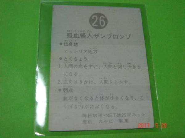 カルビー 旧仮面ライダーカード NO.26 ゴシック_画像2