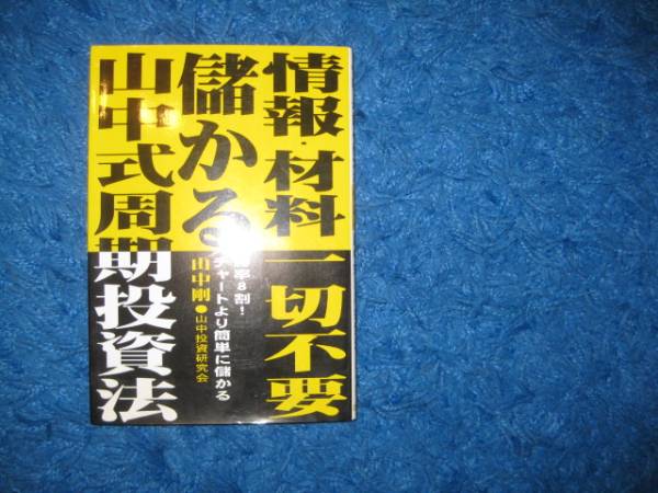 情報・材料一切不要　儲かる中山式周期投資法_画像1