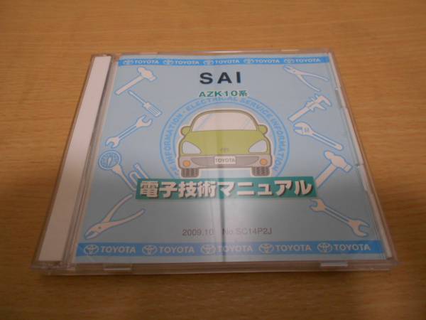 SAI AZK10系 電子技術マニュアル 2011年10月改訂版
