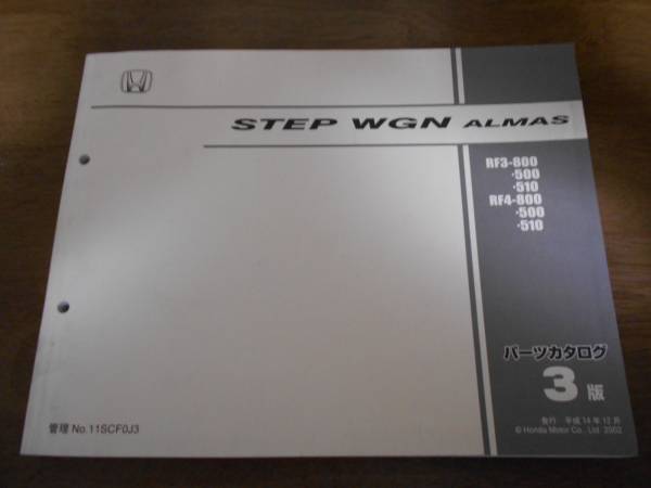 STEPWGN ALMAS RF3 RF4 каталог запчастей 3 версия эпоха Heisei 14 год 12 месяц выпуск Step WGN almas well cab 