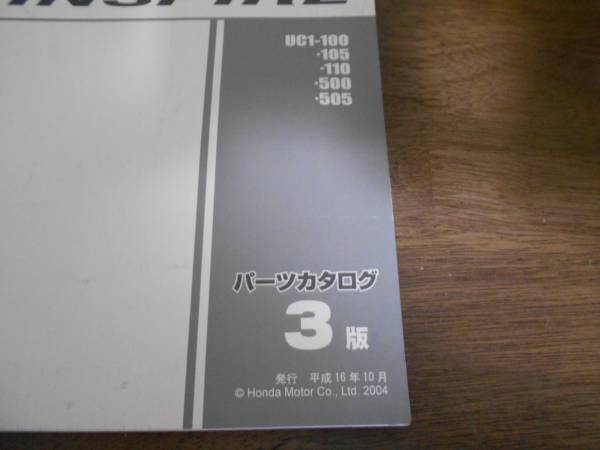 INSPIRE UC1 каталог запчастей 3 версия эпоха Heisei 16 год 10 месяц выпуск Inspire 