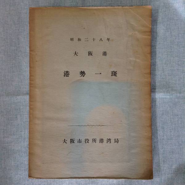 昭和二十八年　大阪港　港勢一斑　　　発行所 ：大阪市役所港湾局　　発行年月日 ： 昭和29年7月10日