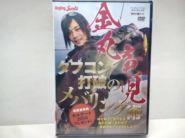 新品◆◆ＤＶＤ金丸竜児タフコン打破のメバリング術◆◆メバル・ワーム☆タフコンディション必釣ルアー解説タックル解説・常夜灯ポイント☆_◆金丸竜児　タフコン打破のメバリング術◆