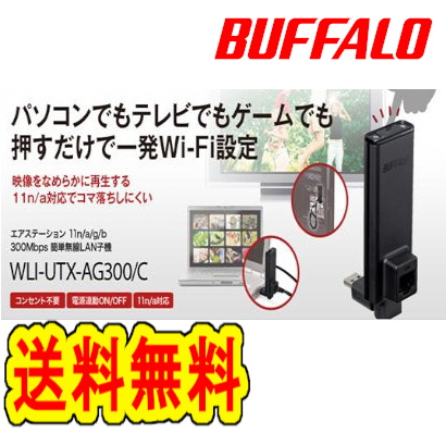 ★送料無料★美品★　【BUFFALO　LAN端子用簡単 無線LAN子機　WLI-UTX-AG300/C】Wi-Fi　簡単無線化　エアステーション　11n/a/g/b 300Mbps 