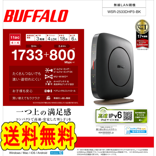 ★送料無料★　美品　BUFFALO　無線LAN親機　WSR-2533DHP3-BK　ブラック　Wi-Fiルーター [エアステーション 1733+800Mbps 11ac　IPv6対応]