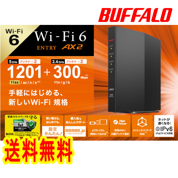 ●●送料無料●●美品　【 BUFFALO　無線LAN　WiFi ルーター　WSR-1500AX2S-BK　ブラック 】　最新規格 Wi-Fi 6（11ax）対応　1201+300Mbps