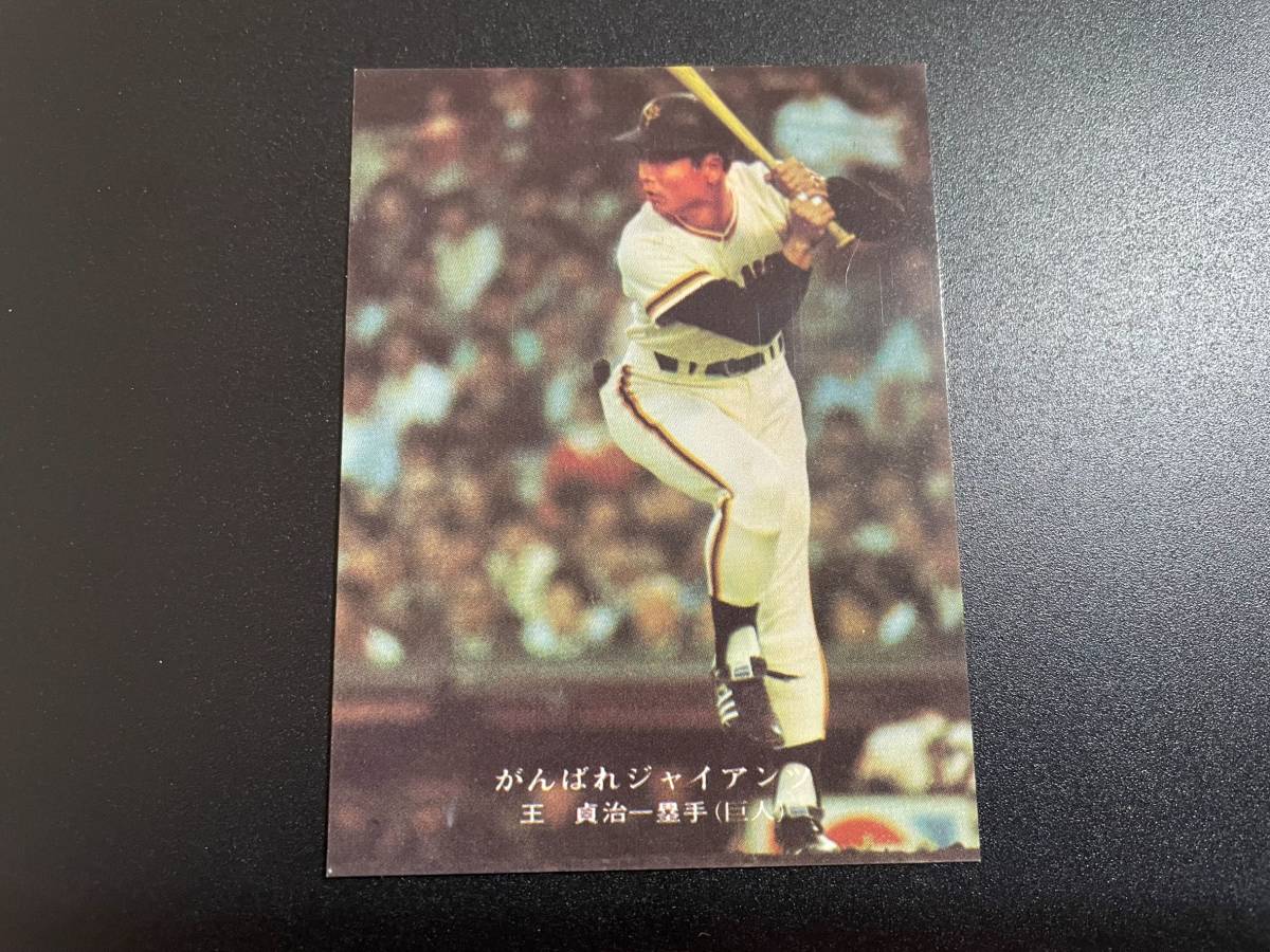 ヤフオク! - 美品 カルビープロ野球カード 76年 No.83 王貞治